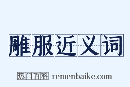 雕服近义词是什么意思的图片